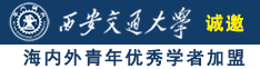 男生小鸡插入女生逼里面真实视频诚邀海内外青年优秀学者加盟西安交通大学